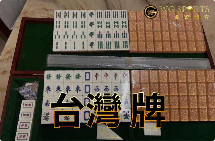 台灣 牌不讓您「糊牌」 真定假！？ | 號稱 16張麻雀 跟香港麻雀玩法叫法是否又有不同？
