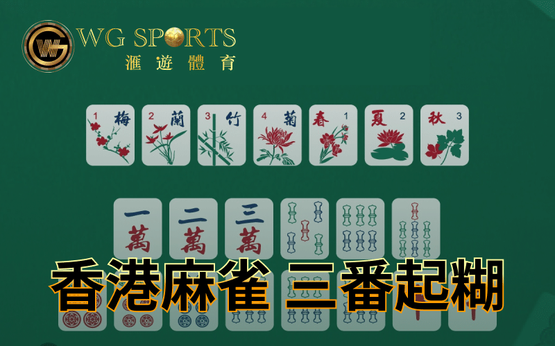 香港麻雀三番起糊點計法大全 ｜ 最強分享 3番起糊咁樣可以贏最多？