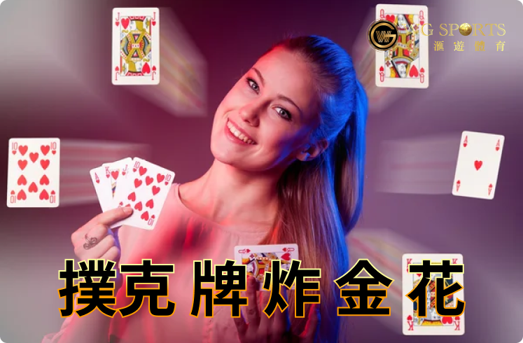  【入門必睇】在線撲克牌炸金花全攻略 | 另類贏錢撲克遊戲原來咁易？