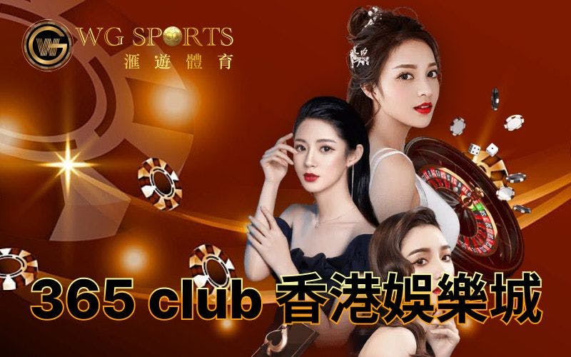 365 Club 線上娛樂城全年365日玩唔停 ｜ 仲有邊個香港娛樂平台都好玩？