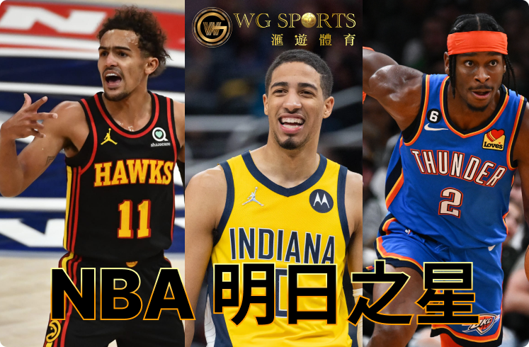 2023 NBA年輕潛力新星逐個捉 (二) | 誰有資格被稱為 NBA 明日之星？