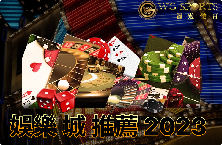 香港十大線上娛樂城推薦2023 | 最新娛樂城評價一覽 哩幾間榜上有名？