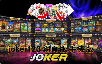 《JOKER123》網頁版手機版試玩贏錢攻略 ｜ 用這幾個策略即刻提高勝率？