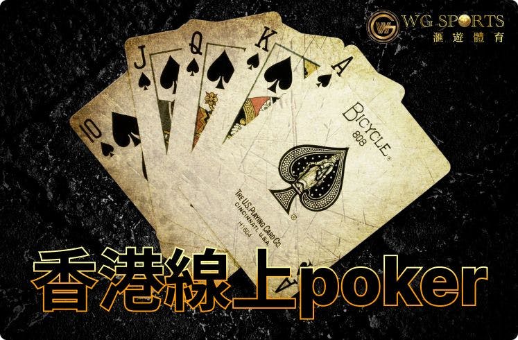 年輕一代最新最潮既撲克遊戲 | 香港線上poker全面解構 | 自認自己係緊貼潮流 就更加要知道什麼是德州撲克